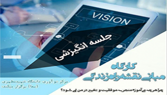 کارگاه مبانی نقشه راه زندگی