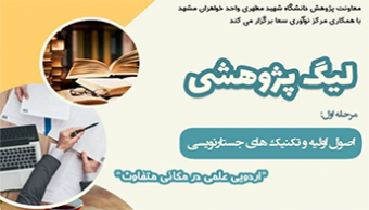 لیگ پژوهشی، مرحله اول: نویسندگی خلاق