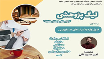 رزومه ی استاد امیرحسین خانی زارع، استاد مرحله اول لیگ پژوهشی