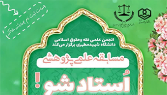 مسابقه علمی استادشو