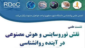 نشست علمی "نقش نوروساینس و هوش مصنوعی در آینده روانشناسی"