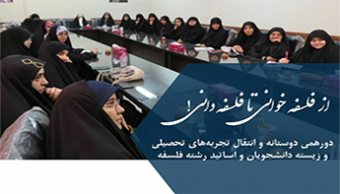 از فلسفه خوانی تا فلسفه دانی