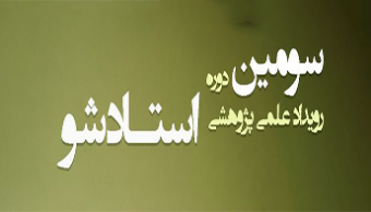 گزارش تصویری سومین دوره از رویداد علمی-پژوهشی "استادشو"