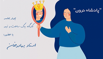 کارگاه چهار جلسه‌ای «پادشاه درون»