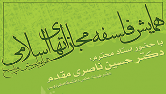 همایش سالانه "فلسفه مجازات‏های اسلامی"