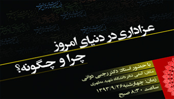 همایش سالانه " عزاداری در دنیای امروز، چرا و چگونه؟"