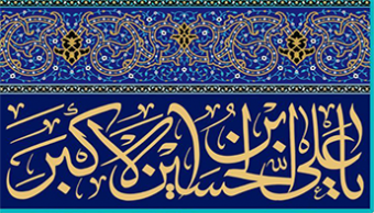 جشن ولادت حضرت علی اکبر(ع) به همراه جشن روز جوان