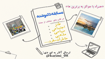 مسابقه دلنوشته