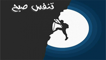 برنامه کوهنوردی "تنفس صبح"