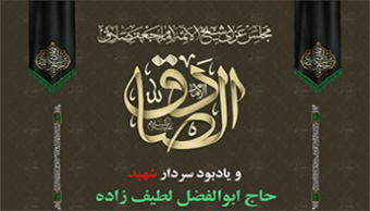 مراسم عزاداری شهادت امام صادق (ع) به همراه یادبود سردار شهید «حاج ابوالفضل لطیف زاده»
