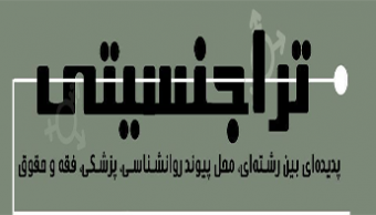 کارگاه تخصصی "تراجنسیتی"