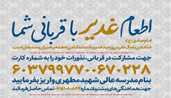 طرح مشارکت در اطعام غدیر با قربانی شما