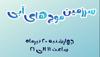 برنامه تفریحی «موج‌های آبی»