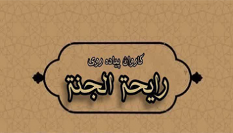 کاروان دانشجویی "رایحه الجنه"