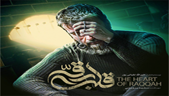 اکران سینمایی  "قلب رقه"