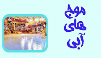 اردوی "موج‌های آبی" به مناسبت روز تربیت بدنی