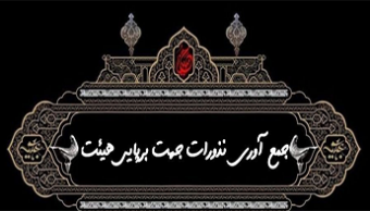 مشارکت در برپایی مراسم عزاداری ایام فاطمیه