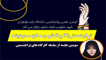 سومین جلسه از سلسله کارگاه‌های آموزشی ترا جنسیتی