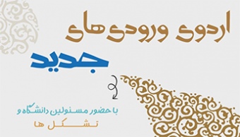 اردوی ورودی‌های جدید