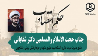 انتصاب جناب آقای دکتر شفایانی به سمت «مشاور مدیریت مدرسه‌عالی و دانشگاه شهید مطهری مشهد در حوزه فرهنگی، تربیتی و دانشجویی»