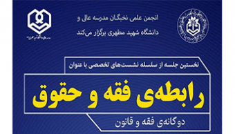 نخستین جلسه از سلسله نشست های تخصصی « رابطه فقه و حقوق (دوگانه فقه و قانون) »