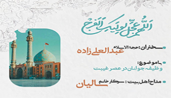 مراسم میلاد حضرت صاحب الزمان (عجل الله تعالی فرجه الشریف)