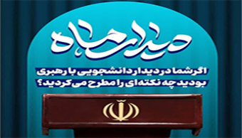 اگر شما در دیدار دانشجویی با رهبری بودید چه نکته ای را مطرح می کردید؟