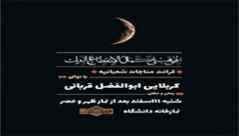 مراسم پرفیض مناجات شعبانیه همراه با مراسم استقبال از ماه مبارک رمضان