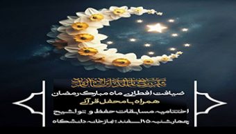 ضیافت افطاری ماه مبارک رمضان