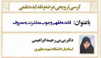 کرسی ترویجی عرضه و نقد ایده علمی "قاعده فقهی وجوب معاشرت به معروف"