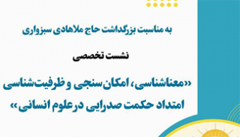 نشست تخصصی «معنا شناسی، امکان سنجی و ظرفیت شناسی امتداد حکمت صدرایی در علوم انسانی»