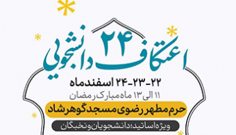 بیست و چهارمین اعتکاف دانشجویی و اساتید_۱۴۰۳