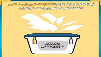 ثبت نام نامزدهای چهارمین دوره انتخابات شورای صنفی دانشجویی دانشگاه شهید مطهری واحد خواهران مشهد