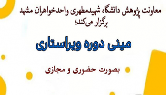 مینی دوره ویراستاری