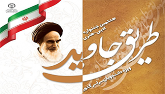 هشتمین جشنواره ادبی_هنری  طریق جاوید با محوریت اندیشه های امام خمینی