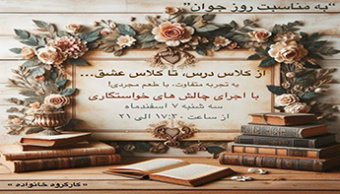 اولین کارگاه ویژه  “مجردین” با عنوان "از کلاس درس، تا کلاس عشق"