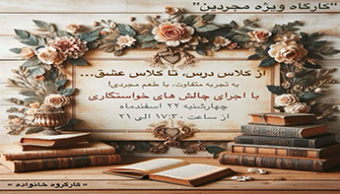 اولین کارگاه ویژه  “مجردین” با عنوان "از کلاس درس، تا کلاس عشق"