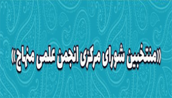اعلام نتایج انتخابات اعضای اصلی شورای مرکزی انجمن علمی منهاج دانشگاه شهید مطهری واحد خواهران مشهد