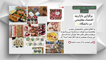 برگزاری نمایشگاه تولیدات داخلی دانشجویی با محوریت اقتصاد مقاومتی