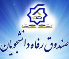 درخواست وام ضروری ( ازدواج و تولد فرزند )