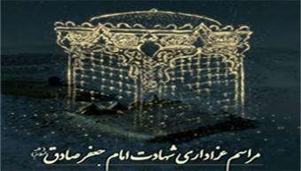 محفل عزاداری شهادت امام صادق علیه السلام