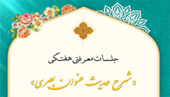 سومین جلسه از جلسات معرفتی هفتگی «شرح حدیث عِنوان بصری»