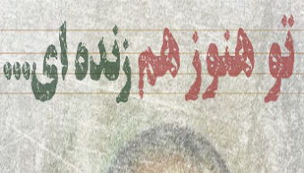 تو هنوزهم زنده‌ای