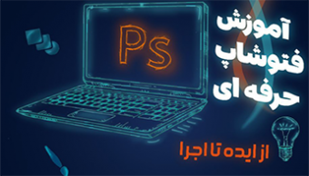 آموزش فتوشاپ حرفه ای «از ایده تـــا اجرا...»