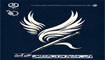 فراخوان ارسال آثار اولین جشنواره درون دانشگاهی "حرکت"