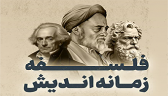 نشست علمی «مشاوره فلسفی؛ فلسفه برای زیستن»