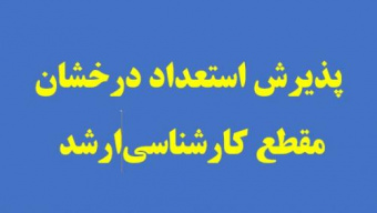 پذیرش بدون آزمون استعدادهای درخشان مقطع کارشناسی ارشد سال ۱۴۰۴