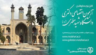 اطلاعیه شماره ۱ - نحوه پذیرش دانشجو در مقطع دکتری تخصصی (PhD) سال ۱۴۰۴