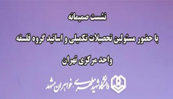نشست صمیمانه با مسئولین تحصیلات تکمیلی و اعضای هیات علمی رشته فلسفه واحد مرکزی تهران