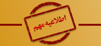 برگزاری امتحانات نیمسال دوم سال تحصیلی ۱۴۰۴